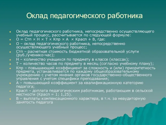 Оклад педагогического работника Оклад педагогического работника, непосредственно осуществляющего учебный процесс, рассчитывается по