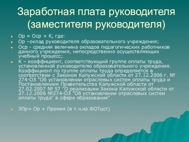 Заработная плата руководителя (заместителя руководителя) Ор = Оср × К, где: Ор