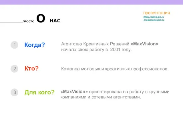 .презентация ПРОСТО О НАС Когда? Агентство Креативных Решений «MaxVision» начало свою работу