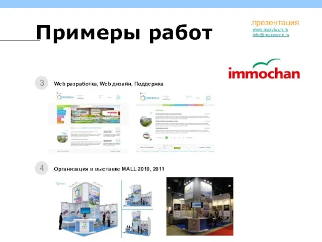 Web разработка, Web дизайн, Поддержка 3 www.maxvision.ru info@maxvision.ru Организация в выставке MALL