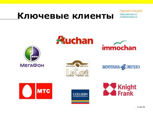 Ключевые клиенты … и другие www.maxvision.ru info@maxvision.ru .презентация
