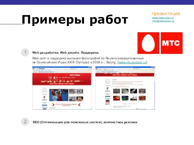 Примеры работ 1 2 Web разработки. Web дизайн. Поддержка. SEO (Оптимизация для