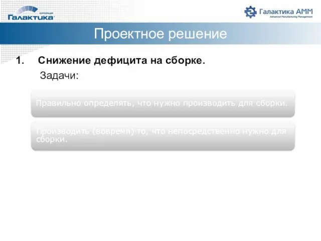 Снижение дефицита на сборке. Задачи: Проектное решение Правильно определять, что нужно производить