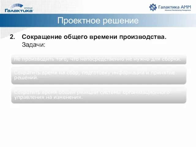 Сокращение общего времени производства. Задачи: Проектное решение Не производить того, что непосредственно