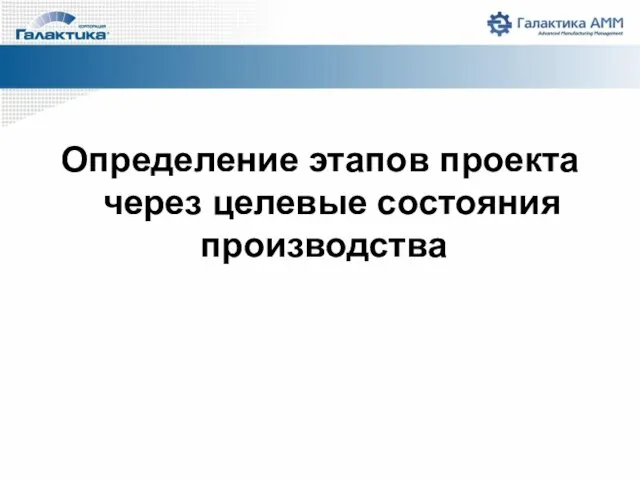 Определение этапов проекта через целевые состояния производства