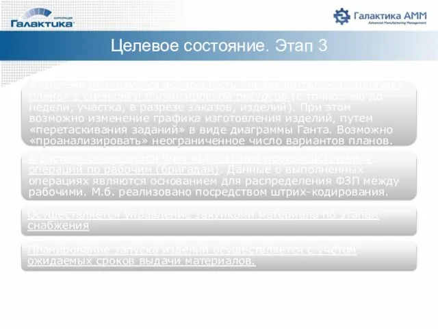 В системе реализуется возможность «предварительного прогона плана» с оценкой и балансировкой ресурсов