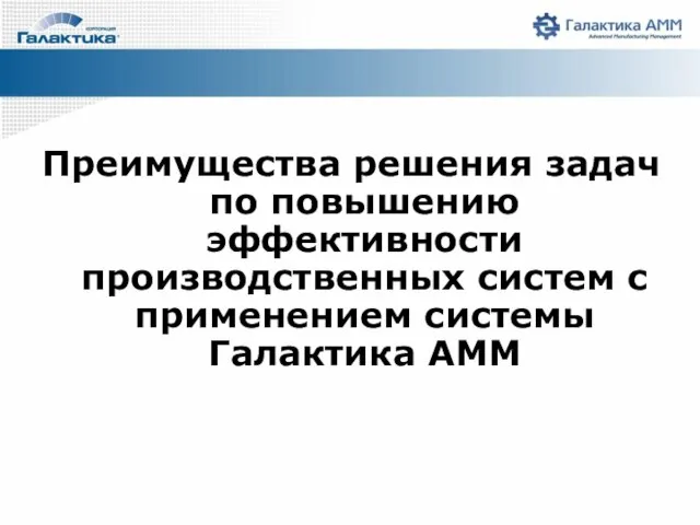 Преимущества решения задач по повышению эффективности производственных систем с применением системы Галактика AMM