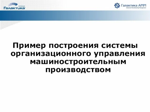 Пример построения системы организационного управления машиностроительным производством