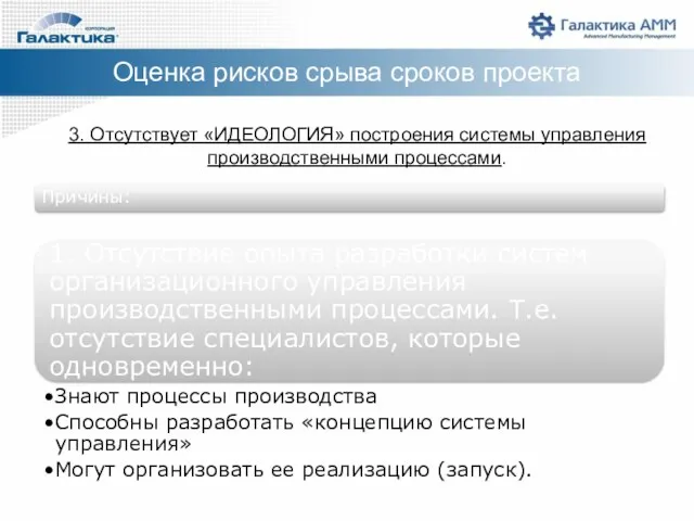 3. Отсутствует «ИДЕОЛОГИЯ» построения системы управления производственными процессами. Оценка рисков срыва сроков проекта