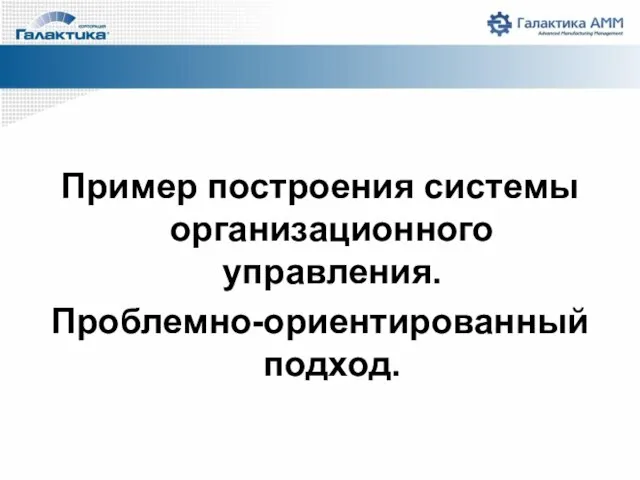 Пример построения системы организационного управления. Проблемно-ориентированный подход.