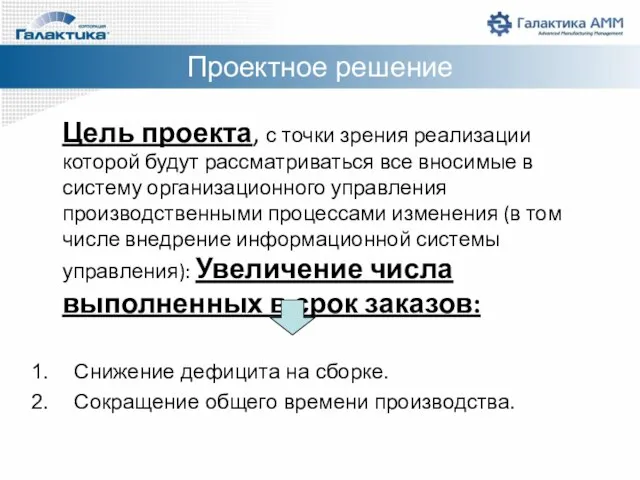 Проектное решение Цель проекта, с точки зрения реализации которой будут рассматриваться все