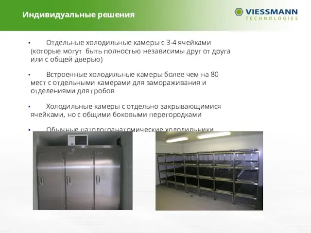 Отдельные холодильные камеры с 3-4 ячейками (которые могут быть полностью независимы друг