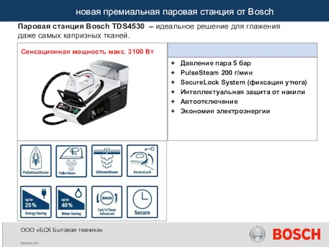 Сенсационная мощность макс. 3100 Вт Паровая станция Bosch TDS4530 – идеальное решение