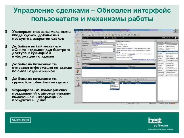 Управление сделками – Обновлен интерфейс пользователя и механизмы работы Усовершенствованы механизмы ввода