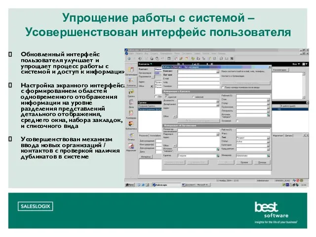 Упрощение работы с системой – Усовершенствован интерфейс пользователя Обновленный интерфейс пользователя улучшает