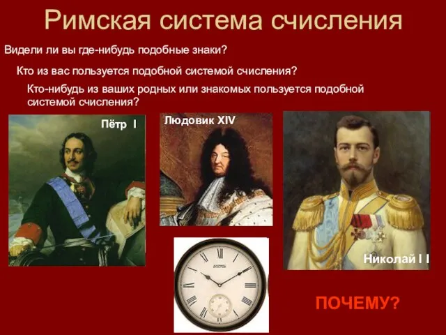 Кто из вас пользуется подобной системой счисления? Видели ли вы где-нибудь подобные