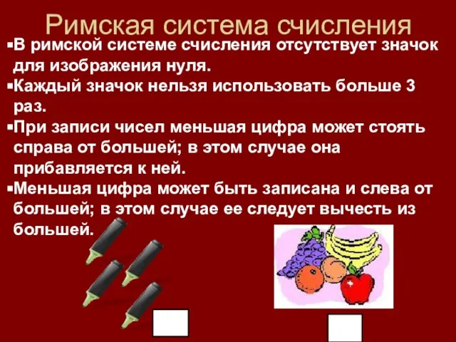 Римская система счисления В римской системе счисления отсутствует значок для изображения нуля.