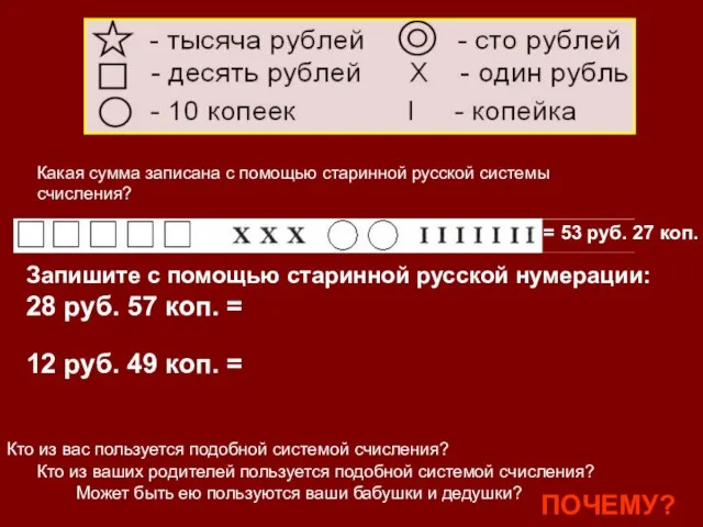 Какая сумма записана с помощью старинной русской системы счисления? = 53 руб.
