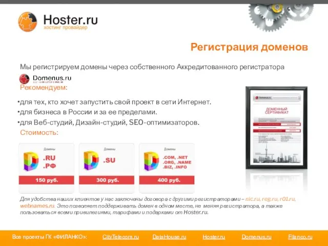 Регистрация доменов Мы регистрируем домены через собственного Аккредитованного регистратора Рекомендуем: для тех,