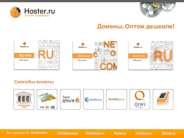 Домены. Оптом дешевле! Способы оплаты Все проекты ГК «ФИЛАНКО»: CityTelecom.ru DataHouse.ru Hoster.ru Domenus.ru Filanco.ru