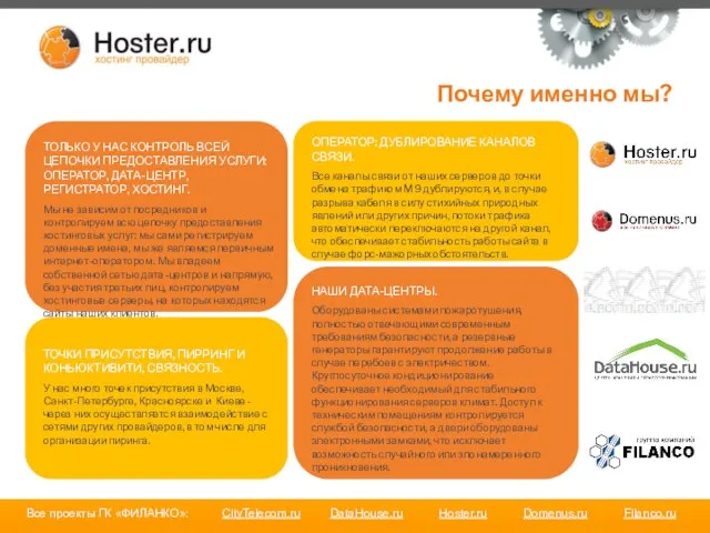 Почему именно мы? Все проекты ГК «ФИЛАНКО»: CityTelecom.ru DataHouse.ru Hoster.ru Domenus.ru Filanco.ru