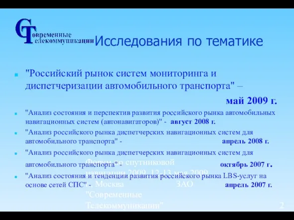 Форум по спутниковой навигации 2009, 12-13 мая 2009 г., Москва ЗАО "Современные