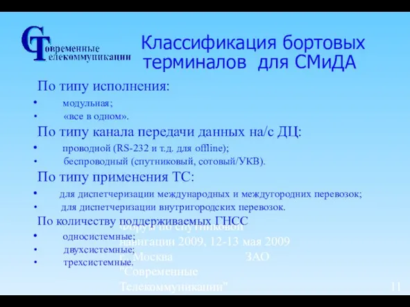 Форум по спутниковой навигации 2009, 12-13 мая 2009 г., Москва ЗАО "Современные