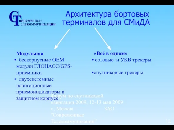 Форум по спутниковой навигации 2009, 12-13 мая 2009 г., Москва ЗАО "Современные