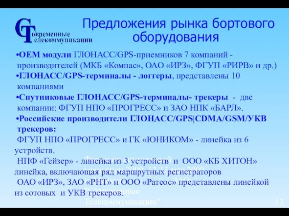 Форум по спутниковой навигации 2009, 12-13 мая 2009 г., Москва ЗАО "Современные