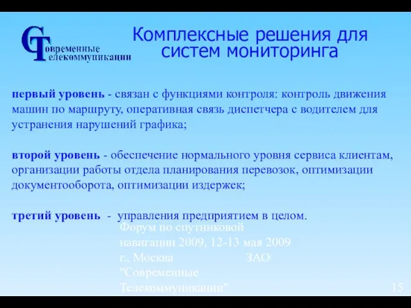 Форум по спутниковой навигации 2009, 12-13 мая 2009 г., Москва ЗАО "Современные