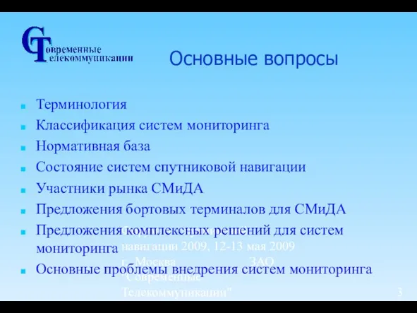 Форум по спутниковой навигации 2009, 12-13 мая 2009 г., Москва ЗАО "Современные