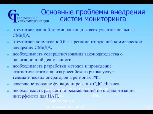 Форум по спутниковой навигации 2009, 12-13 мая 2009 г., Москва ЗАО "Современные