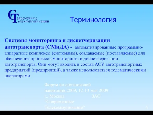 Форум по спутниковой навигации 2009, 12-13 мая 2009 г., Москва ЗАО "Современные