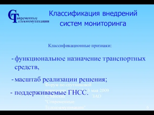 Форум по спутниковой навигации 2009, 12-13 мая 2009 г., Москва ЗАО "Современные