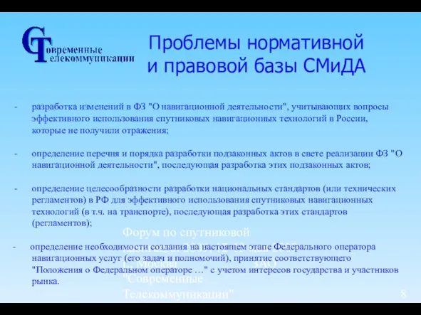 Форум по спутниковой навигации 2009, 12-13 мая 2009 г., Москва ЗАО "Современные