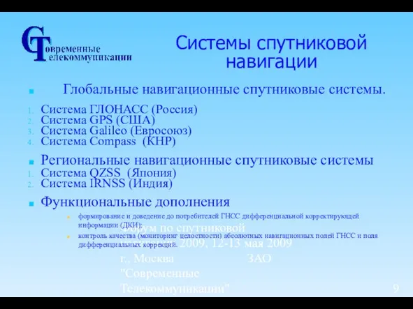 Форум по спутниковой навигации 2009, 12-13 мая 2009 г., Москва ЗАО "Современные