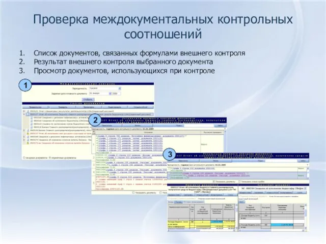 Проверка междокументальных контрольных соотношений Список документов, связанных формулами внешнего контроля Результат внешнего