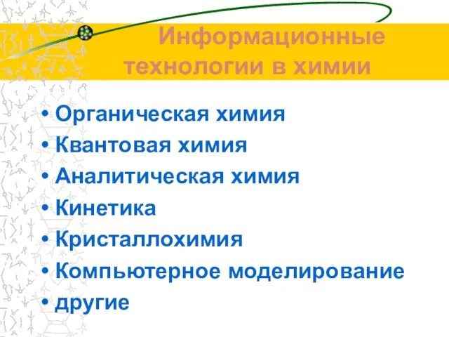 Информационные технологии в химии Органическая химия Квантовая химия Аналитическая химия Кинетика Кристаллохимия Компьютерное моделирование другие