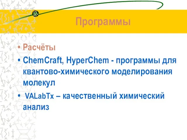 Программы Расчёты ChemCraft, HyperChem - программы для квантово-химического моделирования молекул VALabTx – качественный химический анализ