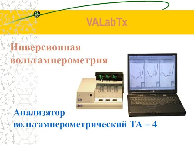 VALabTx Анализатор вольтамперометрический ТА – 4 Инверсионная вольтамперометрия