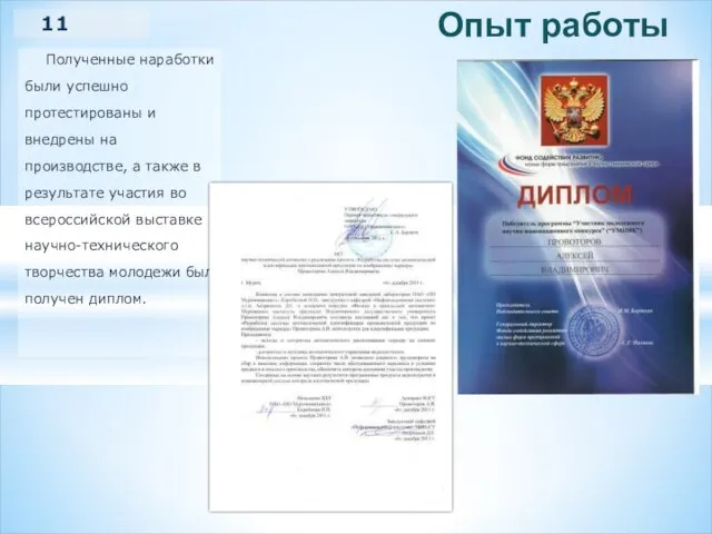 Полученные наработки были успешно протестированы и внедрены на производстве, а также в