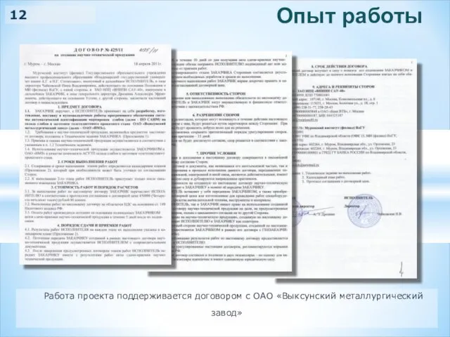 Работа проекта поддерживается договором с ОАО «Выксунский металлургический завод» Опыт работы