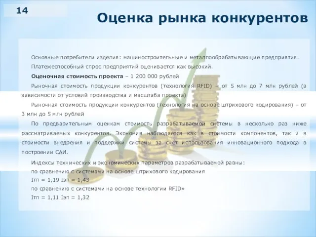 Оценка рынка конкурентов Основные потребители изделия: машиностроительные и металлообрабатывающие предприятия. Платежеспособный спрос