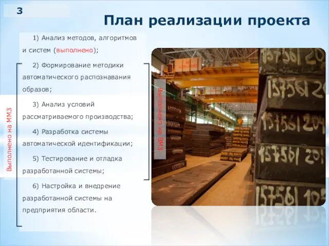 План реализации проекта 1) Анализ методов, алгоритмов и систем (выполнено); 2) Формирование