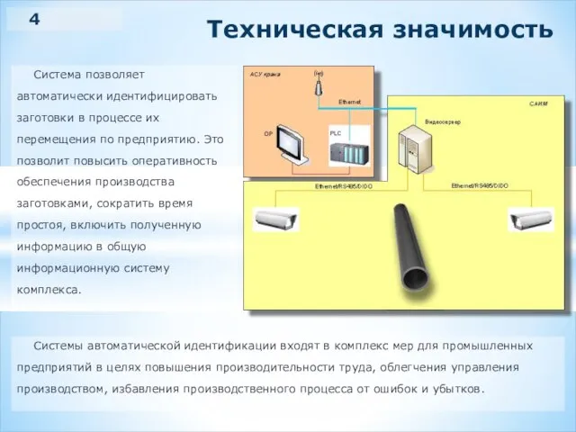 Система позволяет автоматически идентифицировать заготовки в процессе их перемещения по предприятию. Это