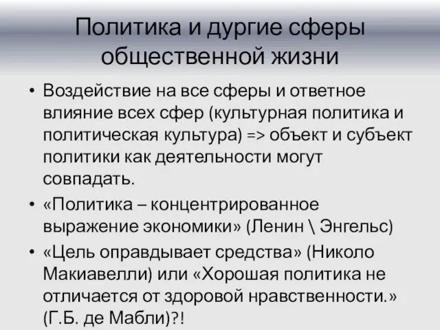 Политика и дургие сферы общественной жизни Воздействие на все сферы и ответное