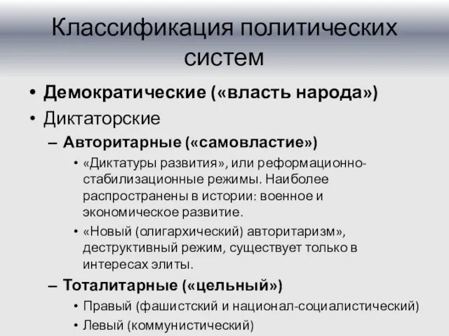 Классификация политических систем Демократические («власть народа») Диктаторские Авторитарные («самовластие») «Диктатуры развития», или