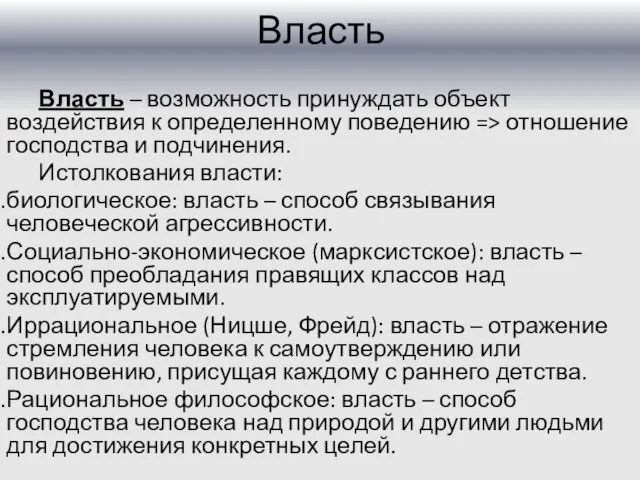 Власть Власть – возможность принуждать объект воздействия к определенному поведению => отношение