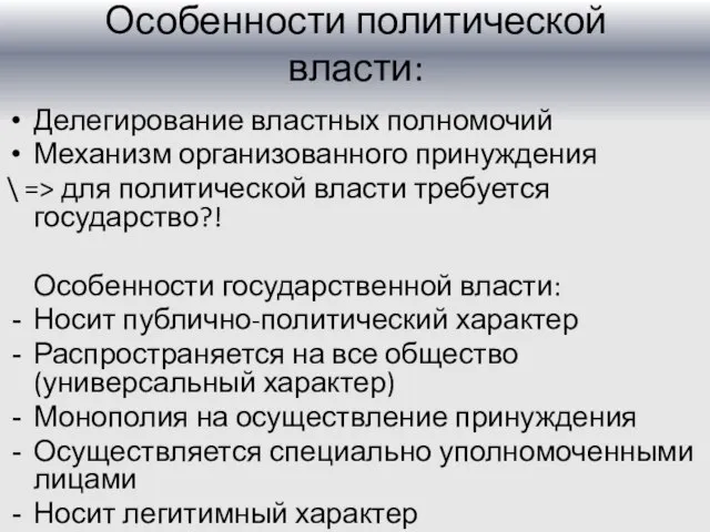 Особенности политической власти: Делегирование властных полномочий Механизм организованного принуждения \ => для