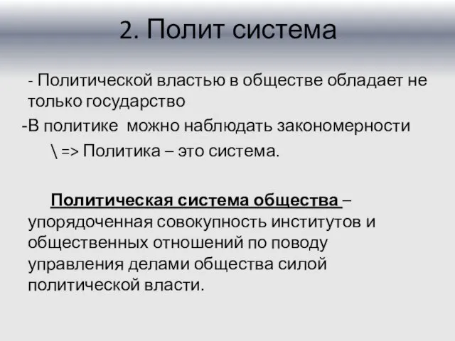 2. Полит система - Политической властью в обществе обладает не только государство